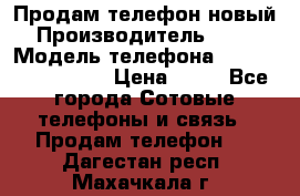 Продам телефон новый  › Производитель ­ Sony › Модель телефона ­ Sony Ixperia Z3 › Цена ­ 11 - Все города Сотовые телефоны и связь » Продам телефон   . Дагестан респ.,Махачкала г.